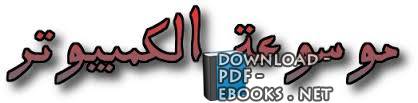 قراءة و تحميل كتابكتاب موسوعة الكمبيوتر PDF