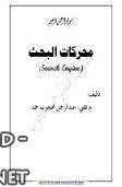 ❞ كتاب محركات البحث ❝  ⏤       عبدالرحمن محجوب حمد    