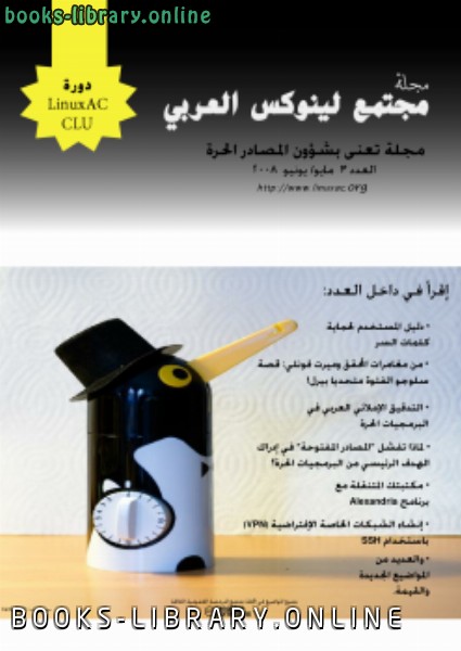 ❞ مجلة مجلة لينوكس العربى العدد الثالث ❝  ⏤ مجتمع لينوكس العربى