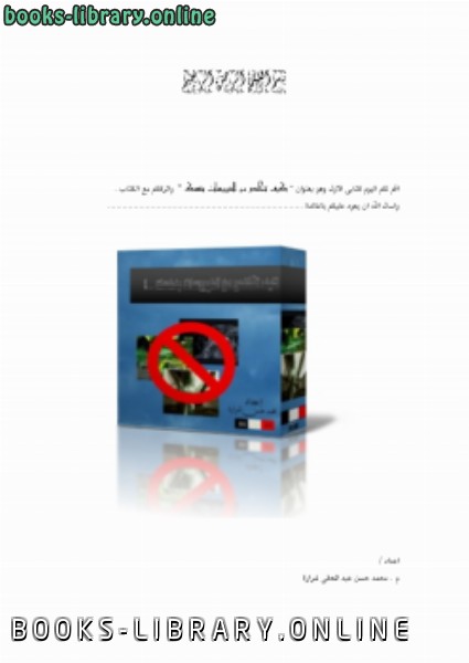 ❞ كتاب كيف تتخلص من الفيروسات بنفسك ❝  ⏤ م . محمد حسن عبد المعطى شرارة