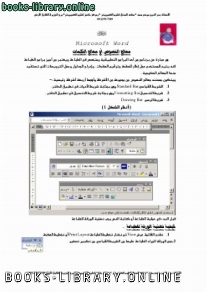 ❞ مذكّرة مذكرة معالج النصوص Microsoft Word ❝  ⏤ أ: بدر الدين موسى محمد أحمد الحسن