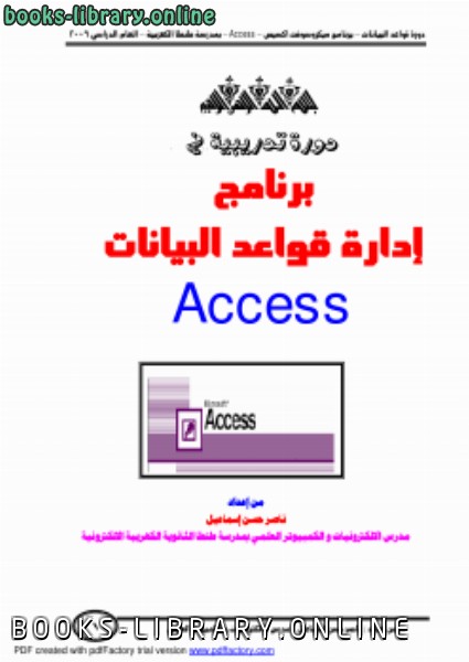 ❞ كتاب دورة تدريبية فى الاكسيس Access ❝  ⏤ ناصر حسن اسماعيل ابو كريم مصر