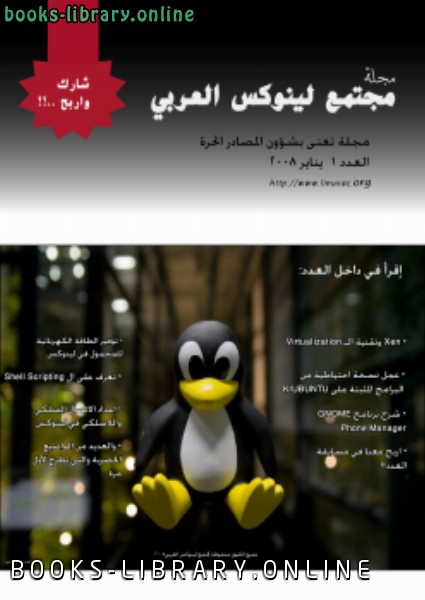 قراءة و تحميل كتاب لينوكس العربى العدد الاول PDF
