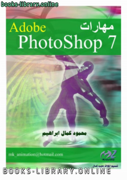 قراءة و تحميل كتابكتاب مهارات التعامل مع برنامج Adobe photoshop 7 PDF