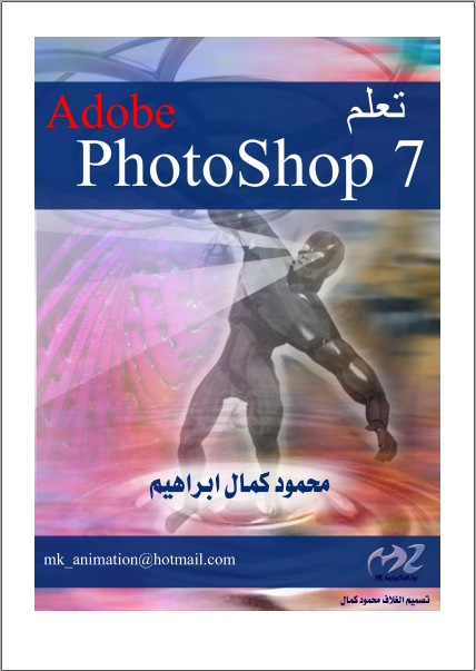 ❞ كتاب تعلم برنامج Adobe Photoshop 7 ❝  ⏤ محمود كمال ابراهيم    