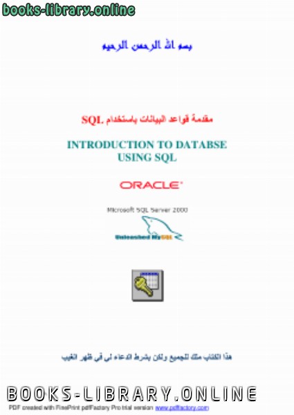 ❞ كتاب مقدمة قواعد البيانات باستخدام SQL ❝ 