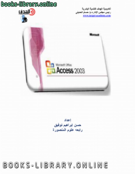 ❞ كتاب شرح Access ❝  ⏤ حسن إبراهيم توفيق