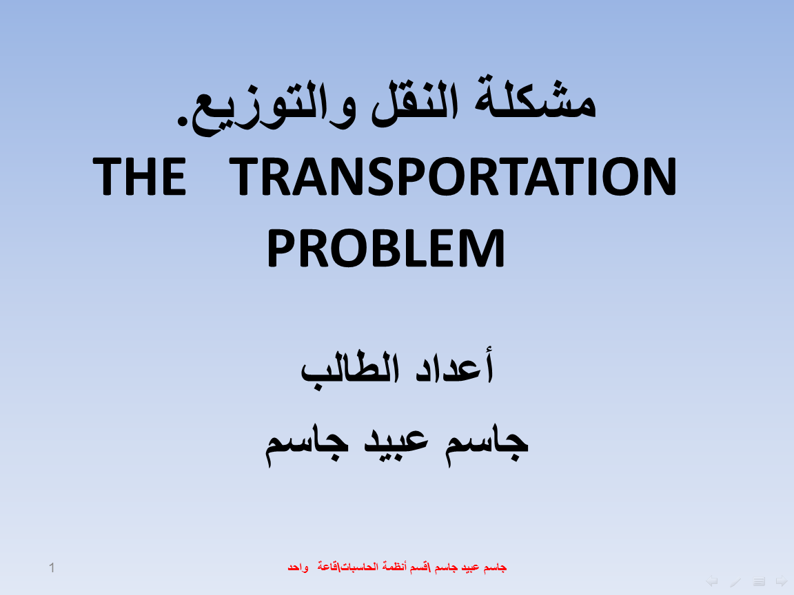 ❞ كتاب مشكلة النقل والتوزيع ❝  ⏤ جاسم عبيد جاسم المسعودي    