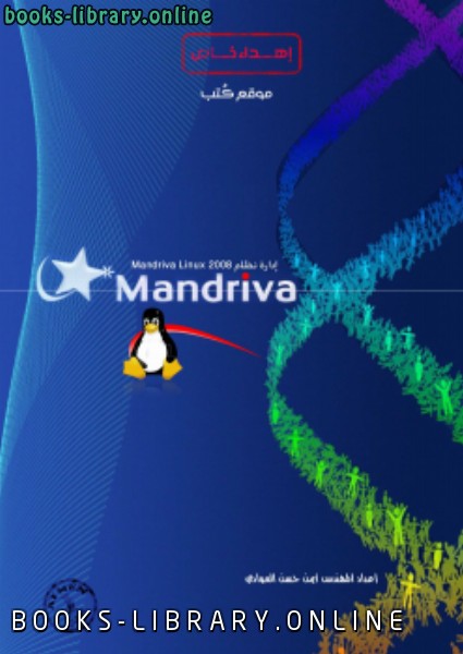❞ كتاب إدارة نظام Mandriva Linux 2008 ❝  ⏤ المهندس ايمن حسن العوادي