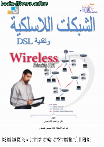 ❞ كتاب الشبكات اللاسلكية وتقنية DSL ❝  ⏤ علي بن أحمد الشراحيلي