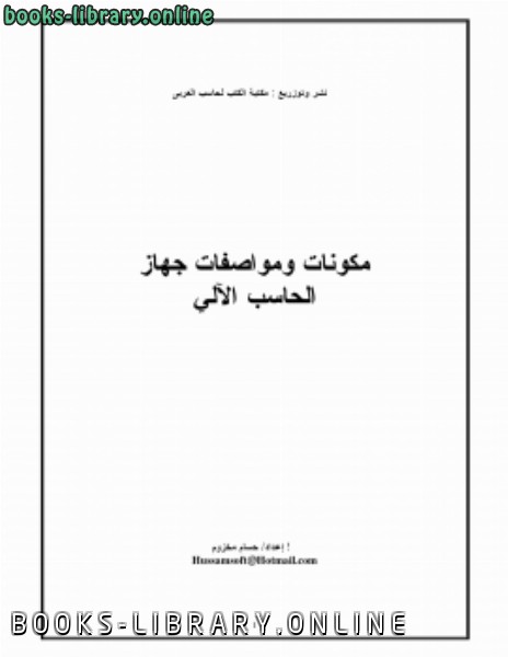 ❞ كتاب مكونات ومواصفات جهاز ❝  ⏤ حسام مخزوم Hussam Soft
