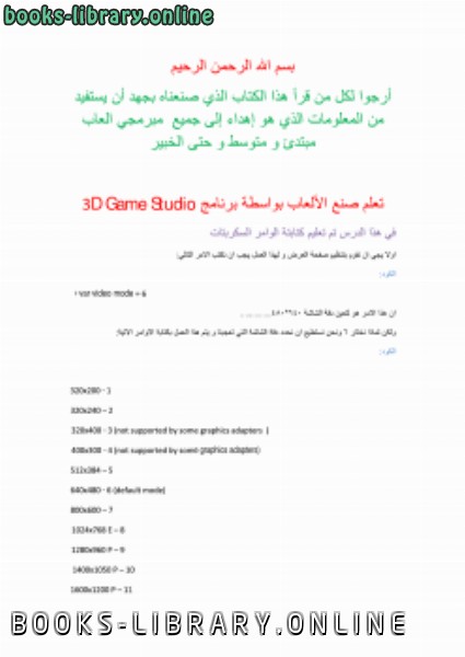 ❞ كتاب تعلم صنع الالعاب بواسطة برنامج 3D Game Studio ❝  ⏤ محمد علي    