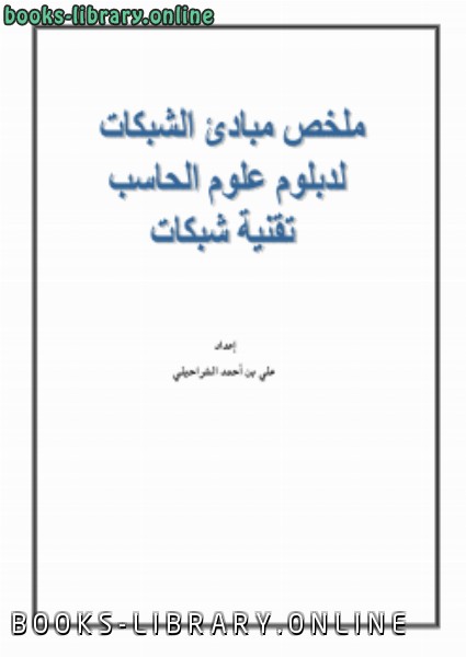 ❞ كتاب ملخص مبادئ شبكات الحاسب ❝  ⏤ علي بن أحمد الشراحيلي
