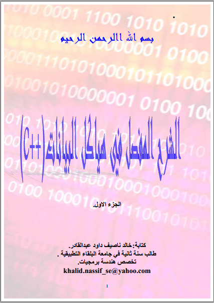 ❞ كتاب الشرح المفصل في هياكل البيانات c++ ❝  ⏤ خالد ناصيف    