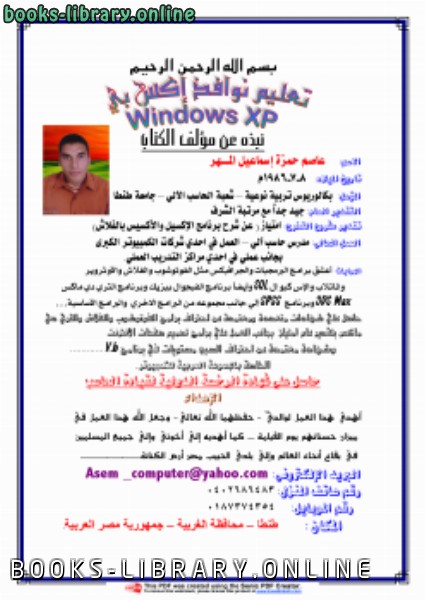 ❞ كتاب أساسيات نظام التشغيل Windows XP ❝  ⏤ عاصم حمزة المهر
