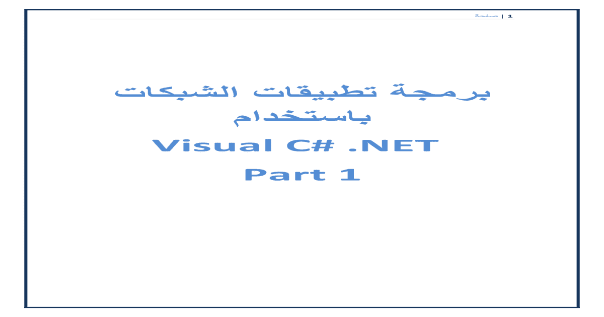قراءة و تحميل كتابكتاب تطوير تطبيقات الشبكات باستخدام Visual C#  NET PDF