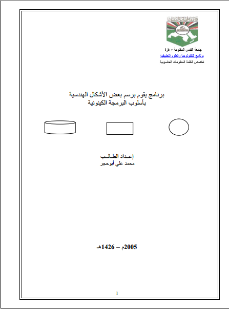 ❞ كتاب رسم بعض الأشكال الهندسية باستخدام السي بلس بلس ❝  ⏤ محمد علي أبوحجر