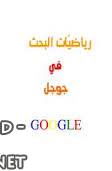 ❞ كتاب رياضيات البحث في جوجل ❝  ⏤ حازم عبد الجليل