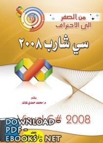 ❞ كتاب من الصفر إلى الاحتراف سي شارب 2008 ❝  ⏤ محمد حمدي غانم    