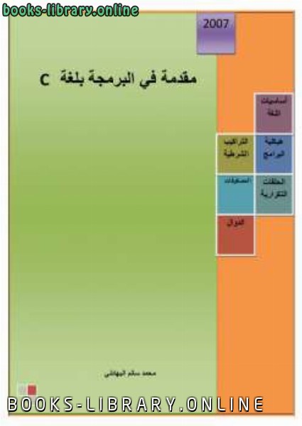 ❞ كتاب مقدمة في البرمجة بلغة C ❝  ⏤ محمد سالم البهادلي