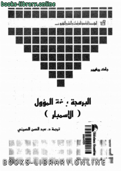 ❞ كتاب البرمجة بلغة الأسمبلر ❝ 