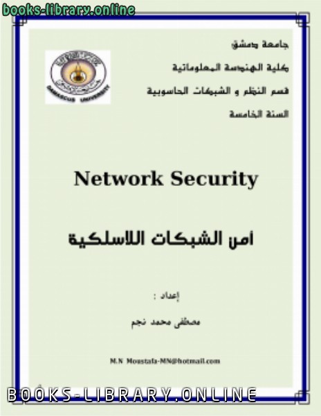 قراءة و تحميل كتاب أمن الشبكات اللاسلكية PDF