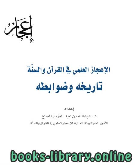 الإعجاز العلمي في القرآن والسنة [ تاريخه وضوابطه ] 