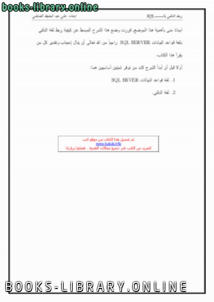 ❞ كتاب ربط الدلفي بالـ SQL ❝  ⏤ علي عبد الحفيظ القماطي