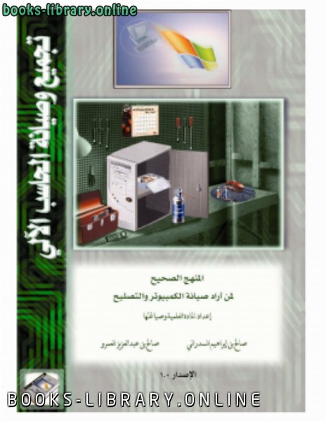 ❞ كتاب المنهج الصحيح لمن أراد صيانة الكمبيوتر والتصليح ❝  ⏤ Saleh Amro & Saleh Elsadrani