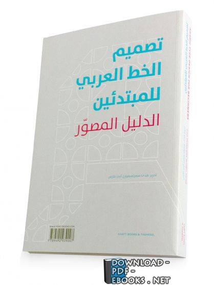قراءة و تحميل كتابكتاب برمجة وتصميم الخط العربي PDF