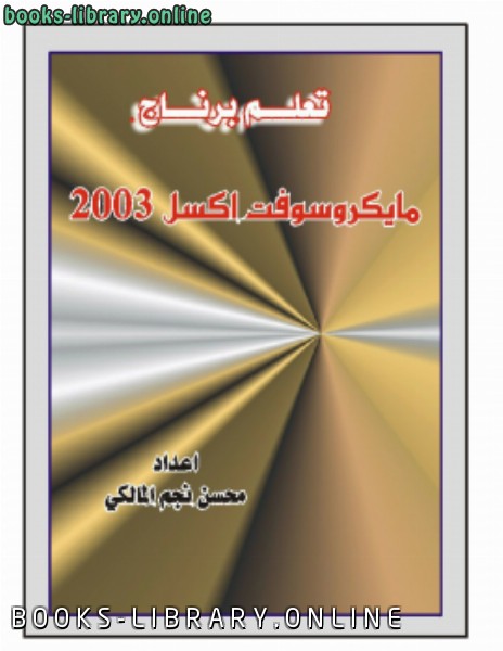 ❞ كتاب تعلم اكسل 2003 ❝  ⏤ محسن نجم