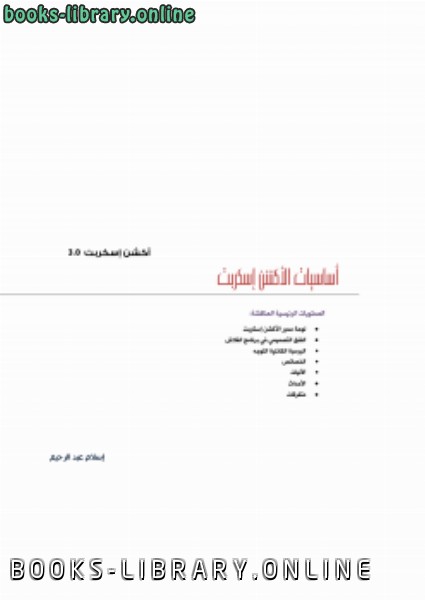❞ كتاب أساسيات الأكشن إسكربت 3.0 ❝  ⏤ إسلام عبد الرحيم محمد