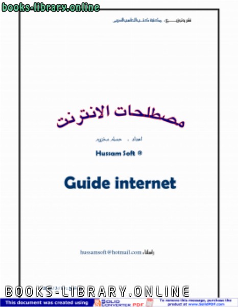 ❞ كتاب مصطلحات الإنترنت ت/ حسام مخزوم  ❝  ⏤ حسام مخزوم Hussam Soft