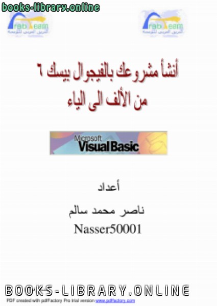 ❞ كتاب أنشئ مشروعك بالفجوال بيسك 6 من الألف إلى الياء ❝  ⏤ ناصر محمد سالم