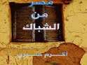 ❞ كتاب مصر من الشباك ❝  ⏤ أكرم صبرى