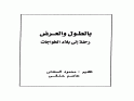 ❞ كتاب بالطول والعرض ❝  ⏤ محمود السعدنى