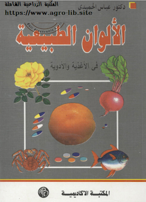 ❞ كتاب الألوان الطبيعية في الأغذية و الادوية ❝  ⏤ عباس الحميدى