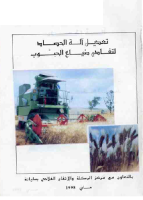 قراءة و تحميل كتابكتاب تعديل آلة الحصاد لتفادي ضياع الحبوب PDF