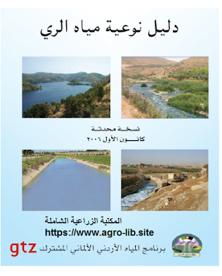 قراءة و تحميل كتابكتاب دليل نوعية مياه الري PDF