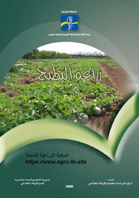 قراءة و تحميل كتابكتاب زراعة البطيخ PDF