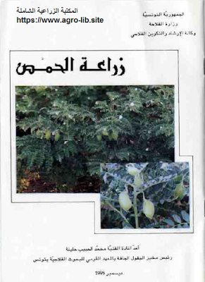 ❞ كتاب زراعة الحمص ❝  ⏤ محمد الحبيب حليلة