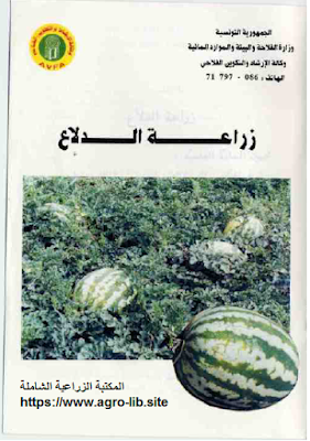 ❞ كتاب زراعة الدلاع - البطيخ ❝ 