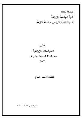 قراءة و تحميل كتابكتاب مقرر السياسات الزراعية PDF