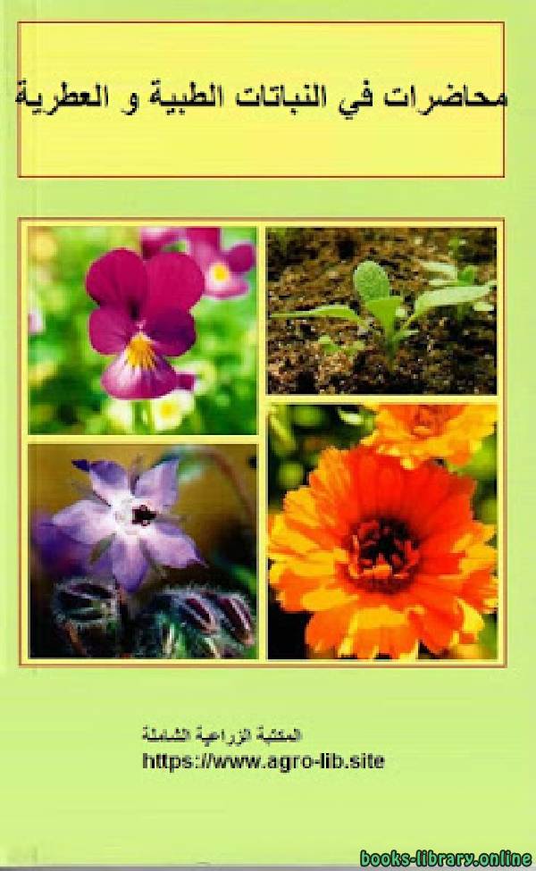 قراءة و تحميل كتابكتاب محاضرات في النباتات الطبية و العطرية PDF