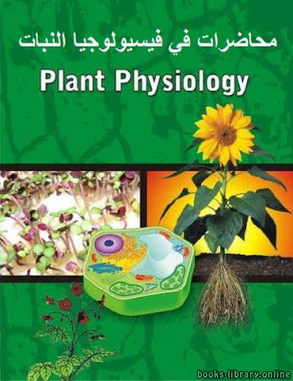 قراءة و تحميل كتابكتاب محاضرات في فيسيولوجيا النبات الجزء الثانى PDF