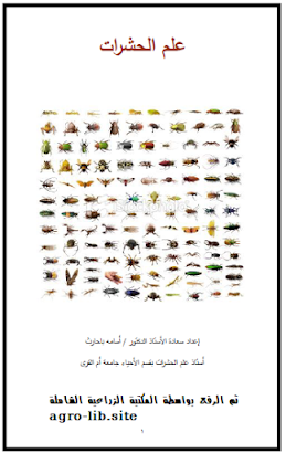 ❞ كتاب محاضرات في علم الحشرات ❝  ⏤ اسامة باحارث