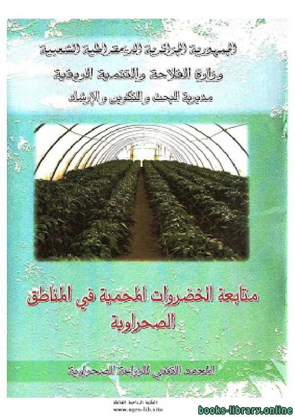 ❞ كتاب متابعة الخضروات المحمية في المناطق الصحراوية ❝ 