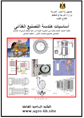 قراءة و تحميل كتاب أساسيات هندسة التصنيع الغذائي PDF
