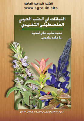 ❞ كتاب النباتات في الطب العربي الفلسطيني التقليدي ❝  ⏤ مجموعة من المؤلفين