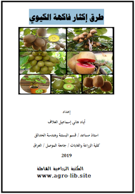 ❞ كتاب طرق إكثار فاكهة الكيوي ❝  ⏤ اياد هانى اسماعيل العلاف